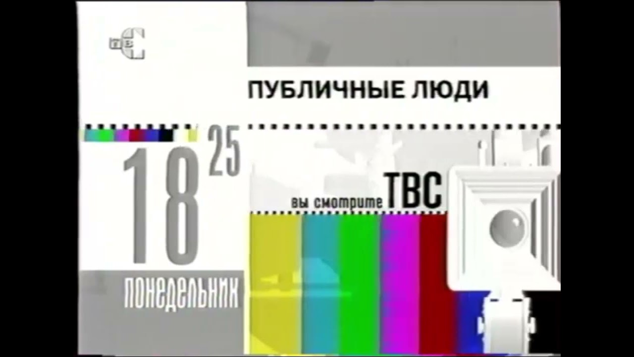 (Не плагиат!) Программа передач ТВС (2002) с измененным звуком!