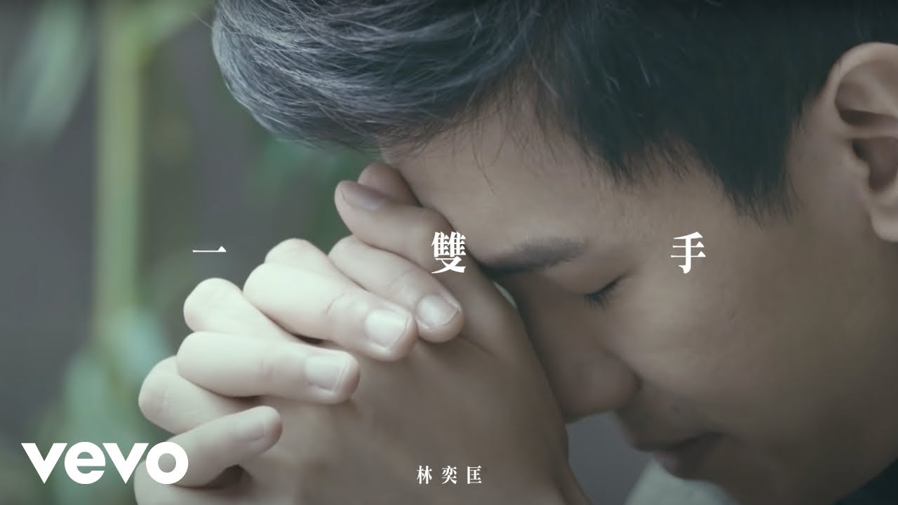 林奕匡 Phil Lam - 一雙手 A Pair of Hands | Official Music Video