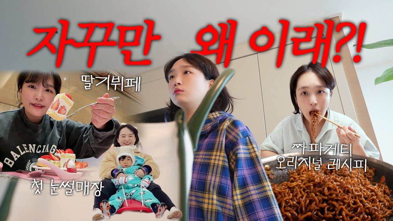 왜 우리 부부만 세상이 억까하는 거 같지…😮‍💨겨울을 보내는 일상 VLOG (롯데호텔 딸기뷔페🍓, 아기랑 첫 썰매장☃️, 붕어빵과 짜파게티)