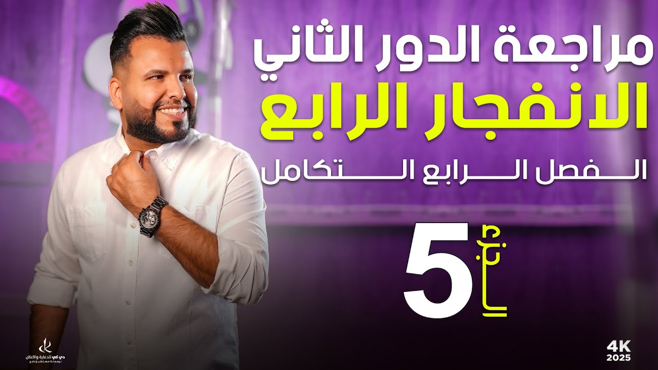 الفصل الرابع / المراجعة المركزة (5)