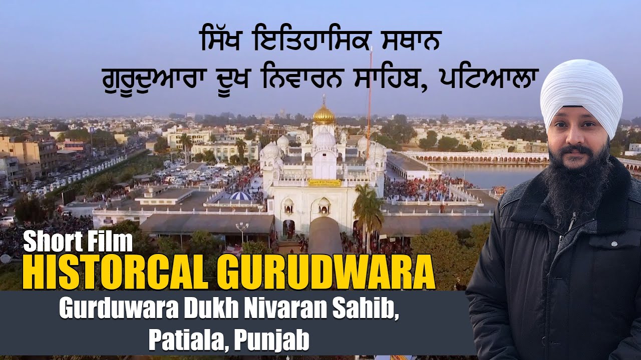 Historical Gurudwara Dukh Nivaran Sahib, Patiala, Punjab | ਗੁਰੂਦਵਾਰਾ ਸ਼੍ਰੀ ਦੂਖ ਨਿਵਾਰਨ ਸਾਹਿਬ, ਪਟਿਆਲਾ