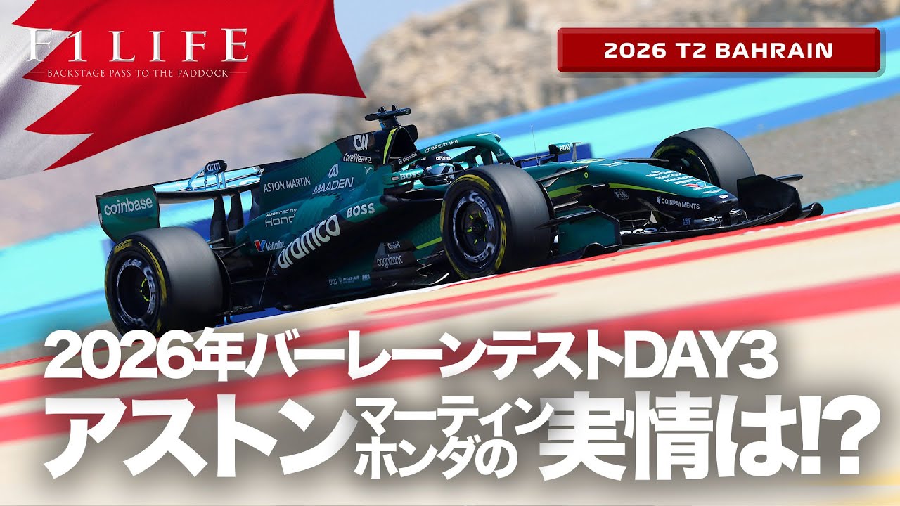 【バーレーンDAY3】メルセデスAMG最速、アストンホンダの実情は!?【2026 T2 BHR】