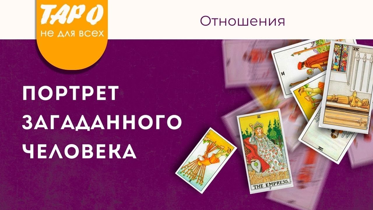 ПОРТРЕТ ЗАГАДАННОГО ЧЕЛОВЕКА | Все о нем | Что он скрывает | Таро онлайн | Гадание | Эзотерика