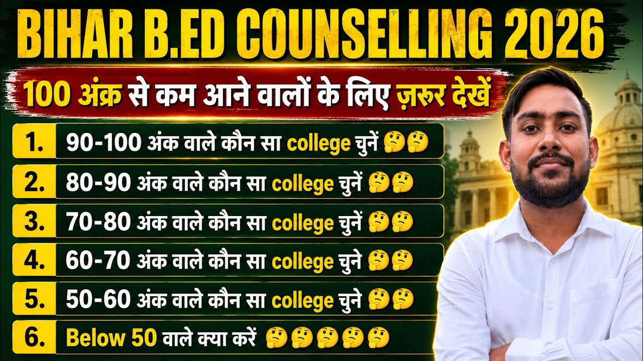  Bihar B.Ed Counselling 2026 | 50-100 Marks Wale Kaun Sa College Chune?Complete College Choice Guide