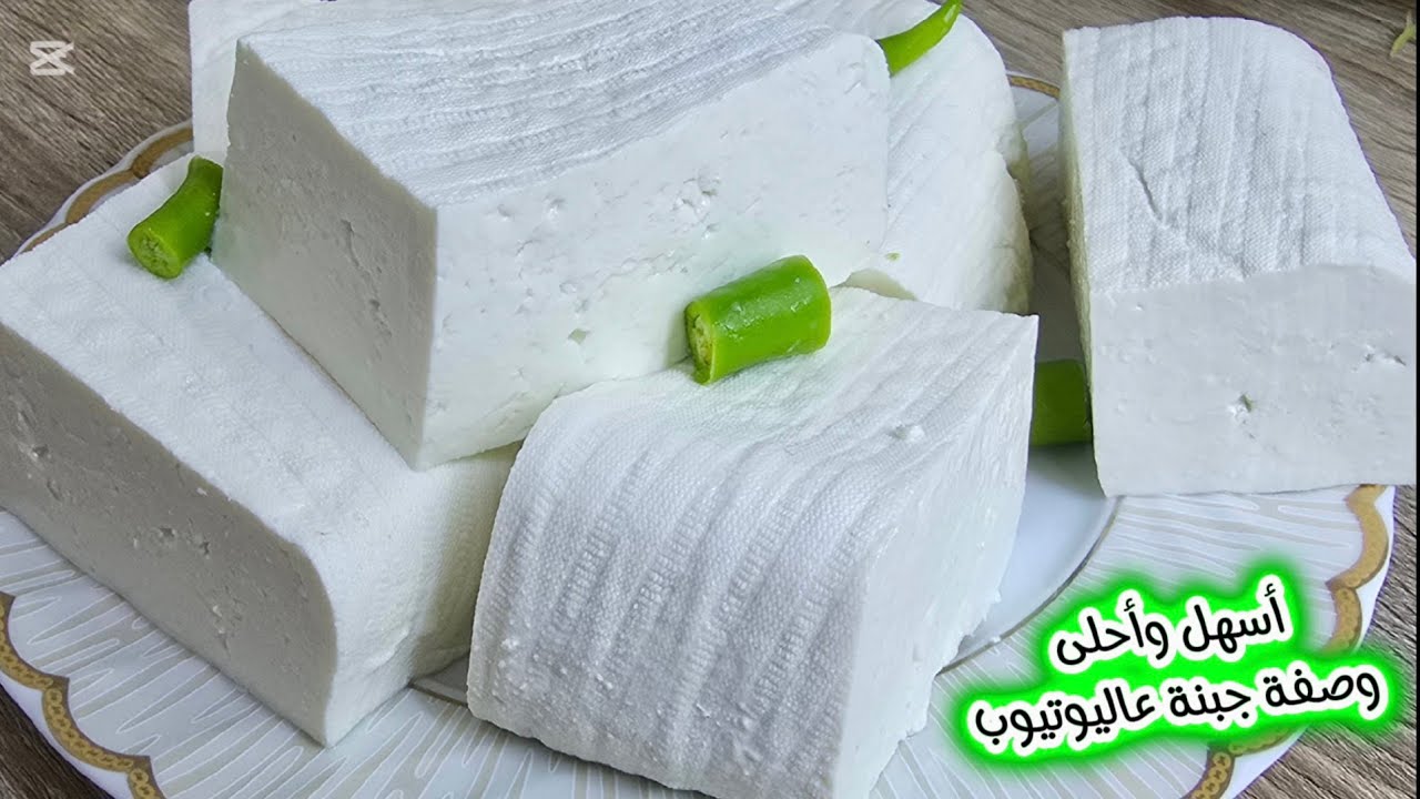 الجبنة البيضاء بأسهل وأسرع طريقة ناجحة عاليوتيوب ❗️بيوم واحد بتجهز للأكل💯أحلى جبنة لرمضان تعتمد👌