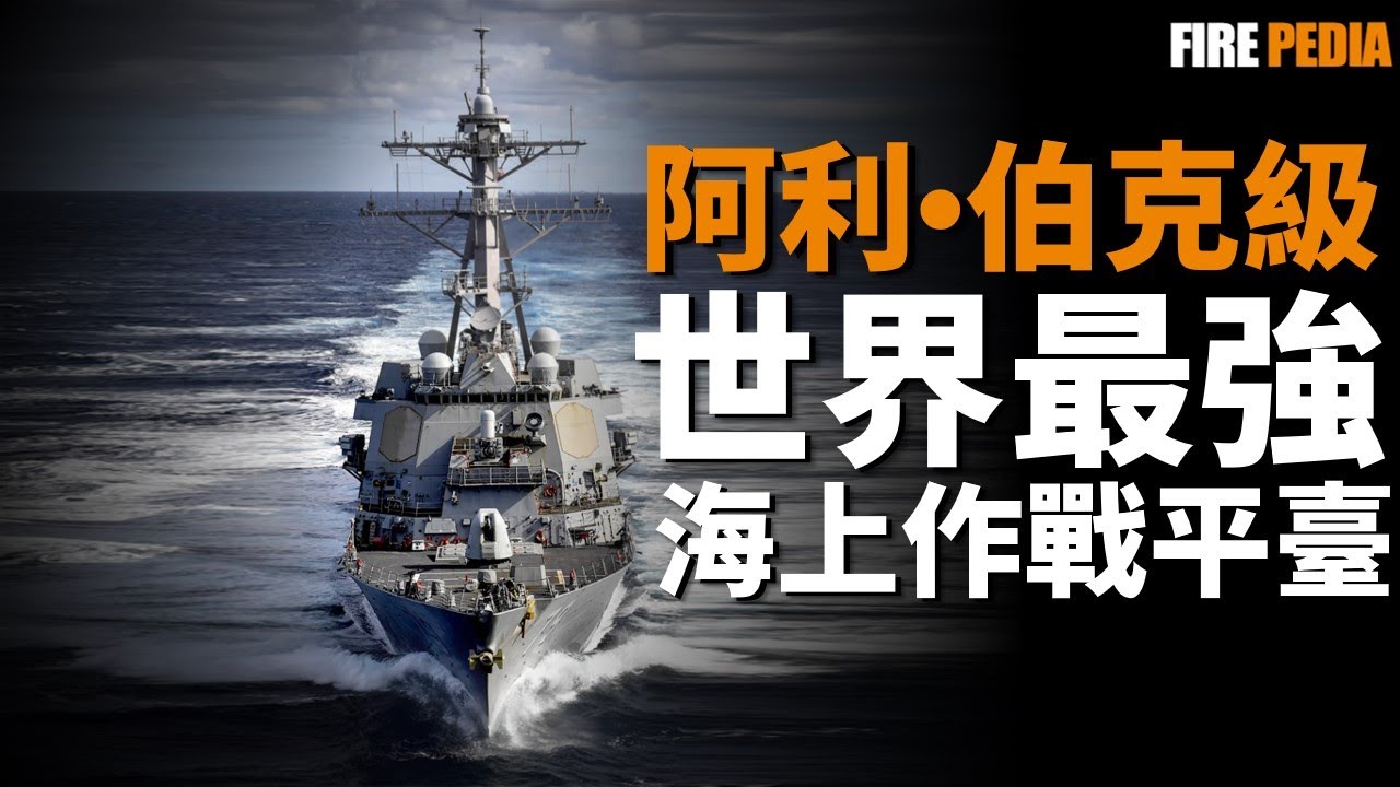 她連接著過去與未來！阿利&middot;伯克級導彈驅逐艦，為現代海戰定立標準，開啟海軍新時代的超級戰艦|美國海軍|冷戰