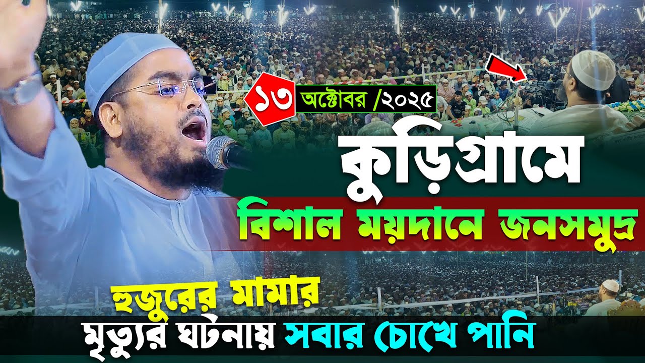 কুড়িগ্রাম মাহফিলে জনতার ঢল । ১৩/১০/২০২৫ হাফিজুর রহমান সিদ্দিকী । Hafizur rahman siddiki waz 2025