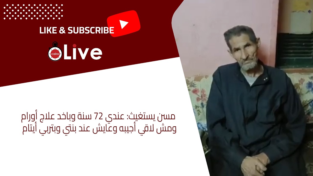 مسن يستغيث: عندي 72 سنة وباخد علاج أورام ومش لاقي أجيبه.. وعايش عند بنتي وبتربي أيتام