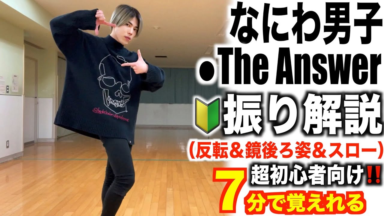 【🔰超初心者向け】プロダンサーが教える‼︎ なにわ男子『The Answer』振り解説 【踊ってみた】 【CDTVライブ！ライブ！】
