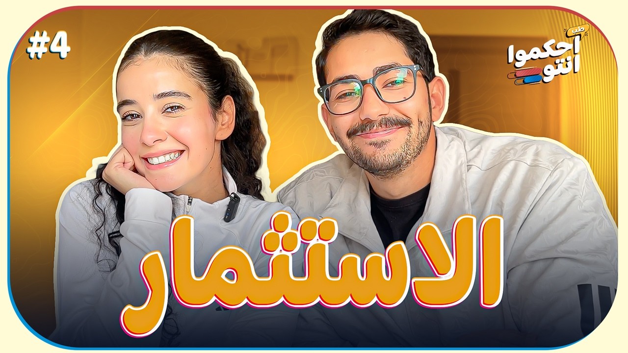 لو قالك تبيعي دهبك ونعمل مشروع… توافقي ولا لأ؟ 💍💰 - طب احكموا انتوا!