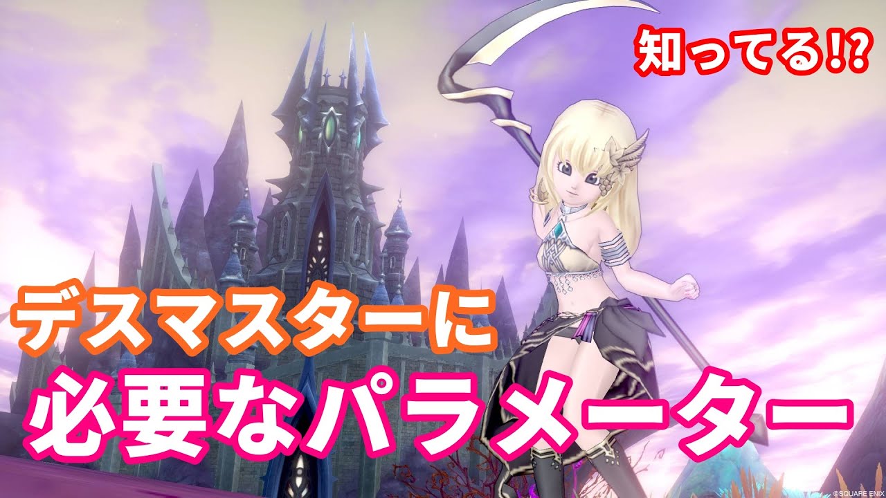 デスマスターに必要なパラメーター【ドラクエ10】てぃあのちいさな冒険日記