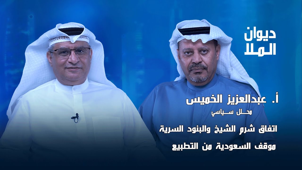 إتفاق شرم الشيخ والبنود السرية، موقف السعودية من التطبيع، الصراع المصري الأثيوبي | عبدالعزيز الخميس