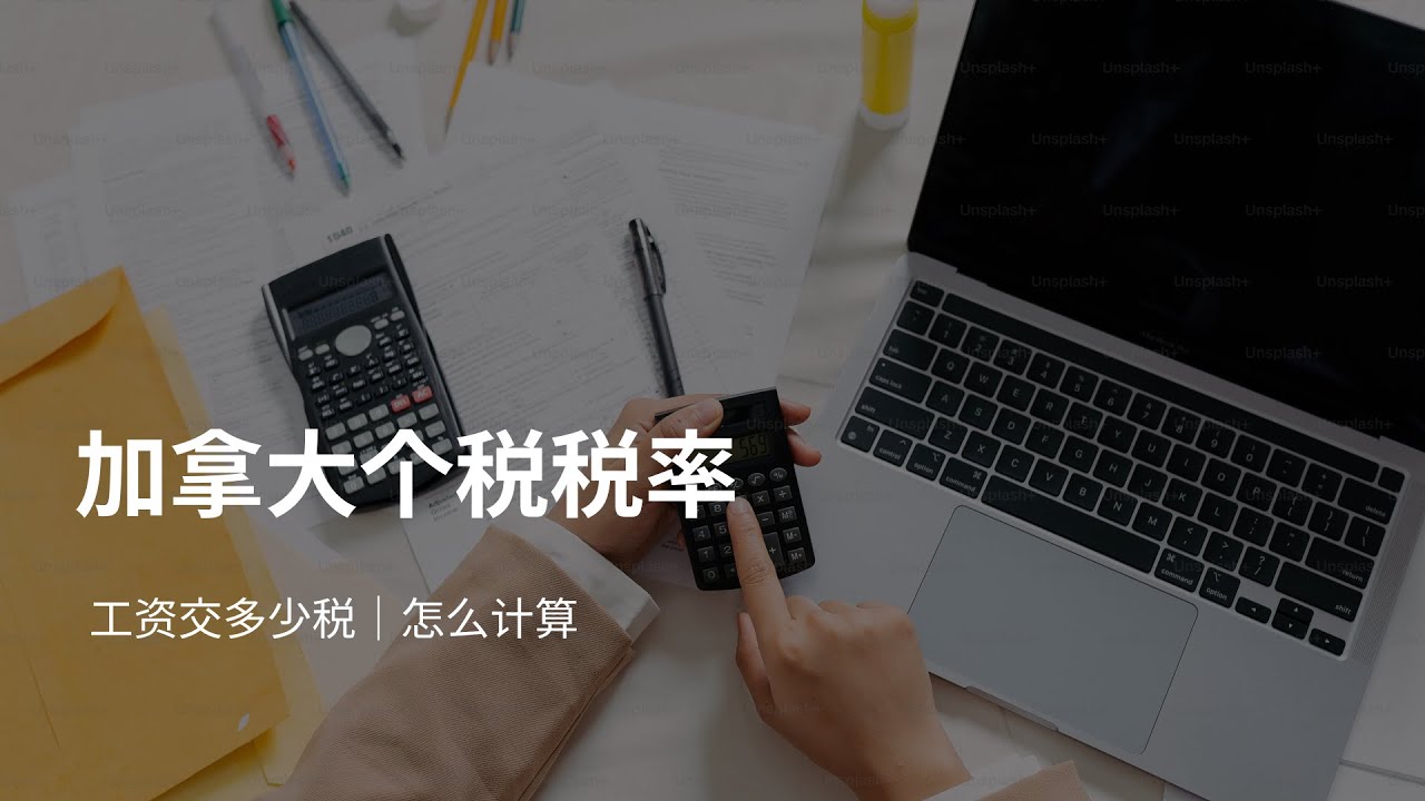 Tax 4｜加拿大个税税率｜工资交多少税｜怎么计算