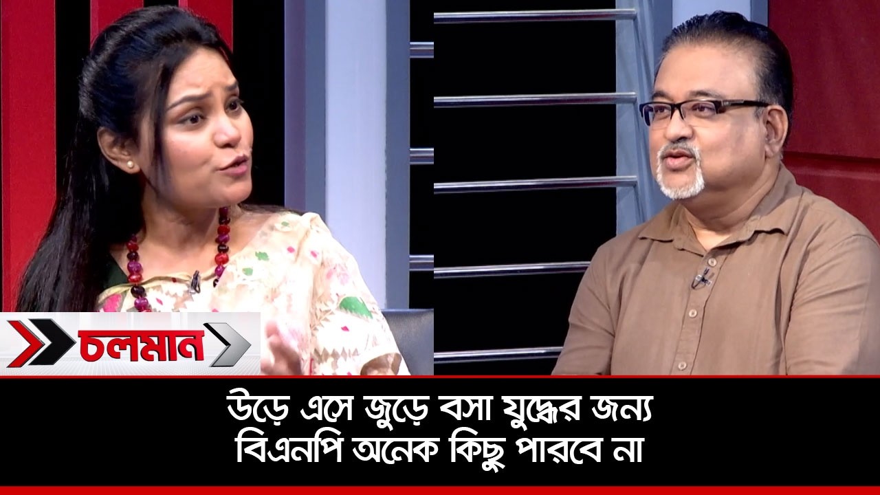 উড়ে এসে জুড়ে বসা যুদ্ধের জন্য বিএনপি অনেক কিছু পারবে না | Choloman | Talk show | Nexus Televesion