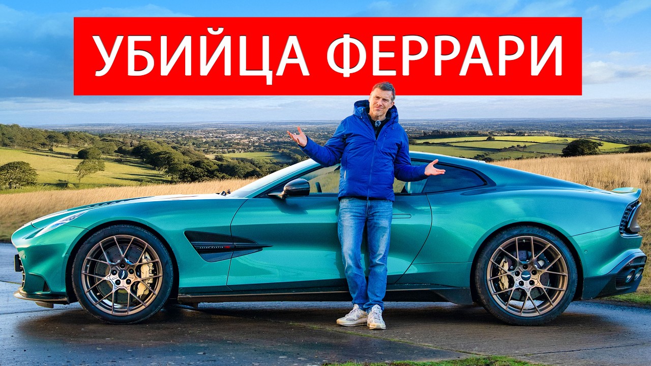 Можно ли назвать Aston Martin V12 Vanquish настоящим «убийцей Ferrari»?