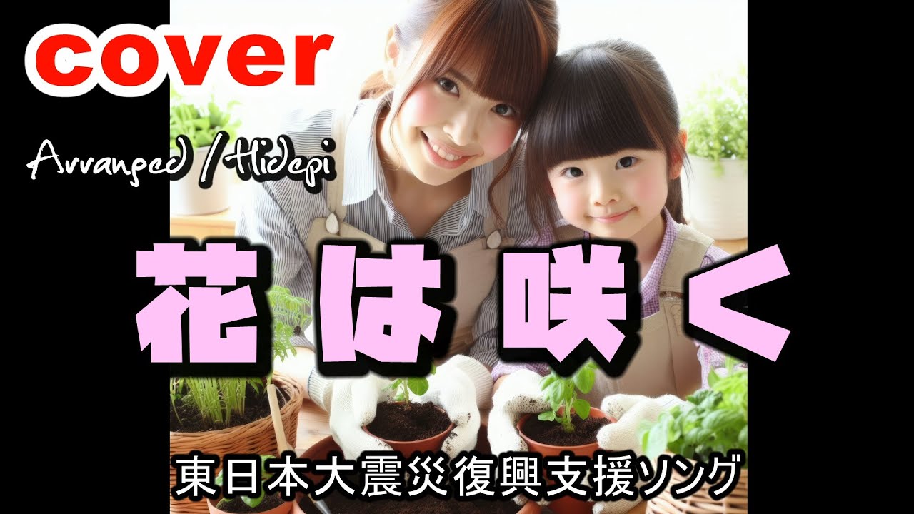 cover.「花は咲く」東日本大震災復興支援ソング