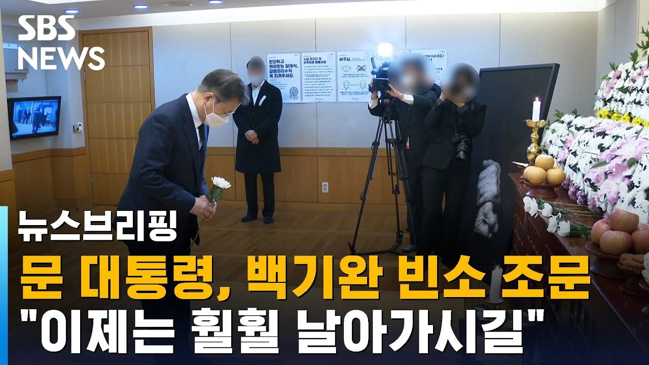 문 대통령, 백기완 빈소 조문&hellip;