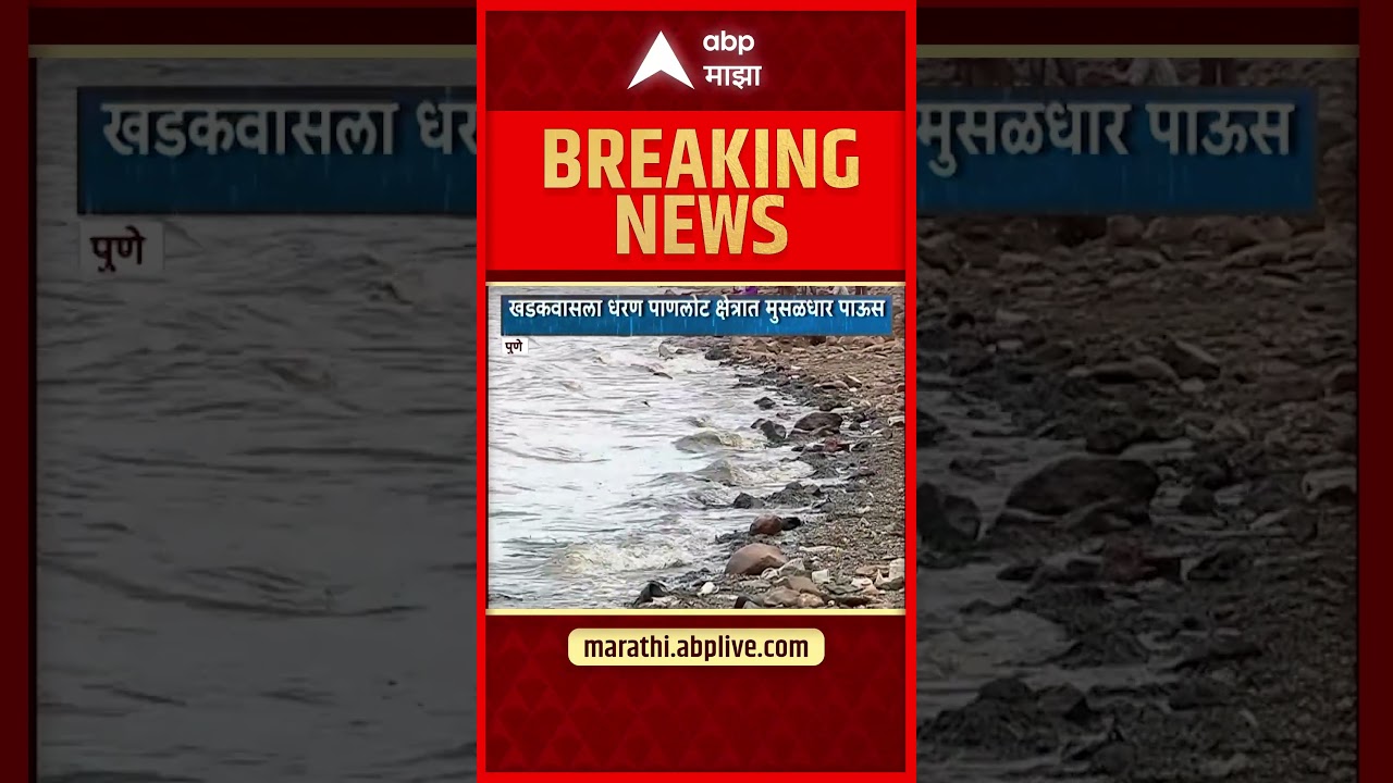 Pune News : खडकवासला धरण ७३ टक्के भरले, पाण्याचा विसर्ग सुरू करण्याची शक्यता