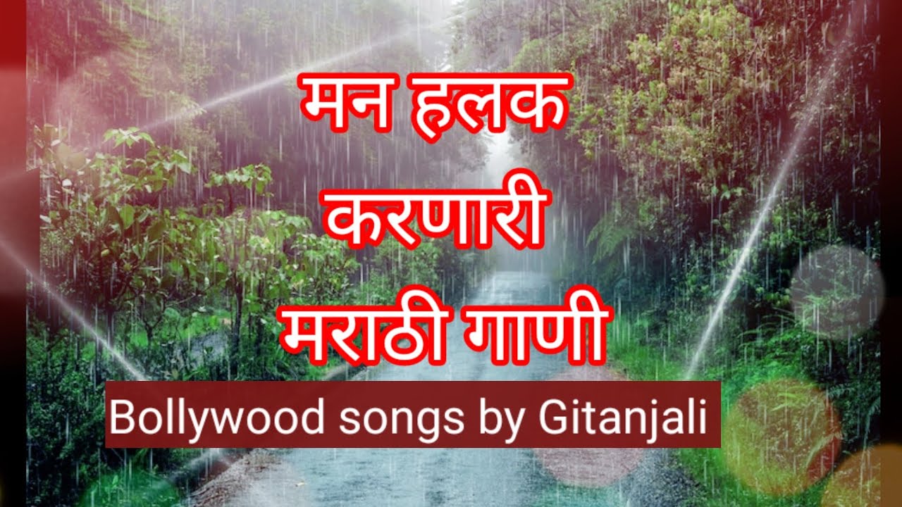 @bollywoodsongsbygitanjali  . मन हलकं करणारी मराठी गाणी. #marathi old songs#entertainment#music.