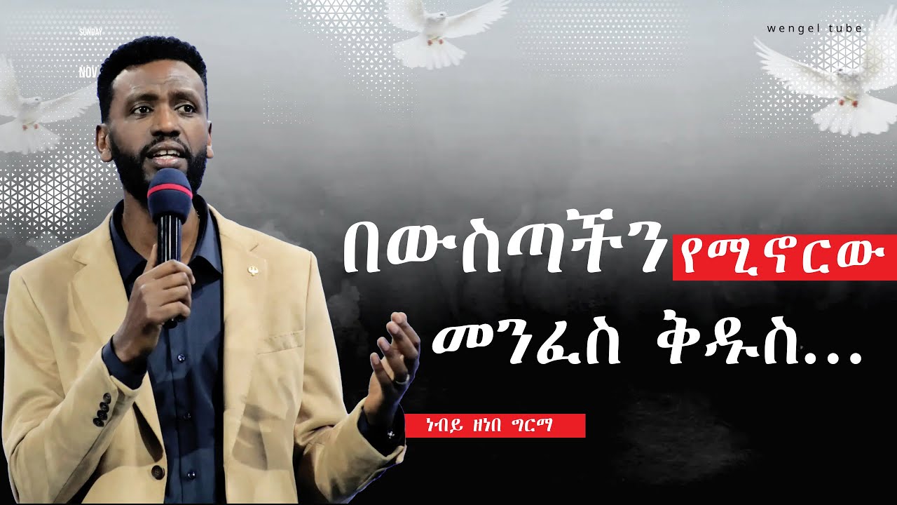 በውስጣችን  የሚኖርው መንፈስ ቅዱስ... #ነብይ ዘነበ ግርማ  #2024/2016#Ethiopia #protestant  #Preaching #wengel tube