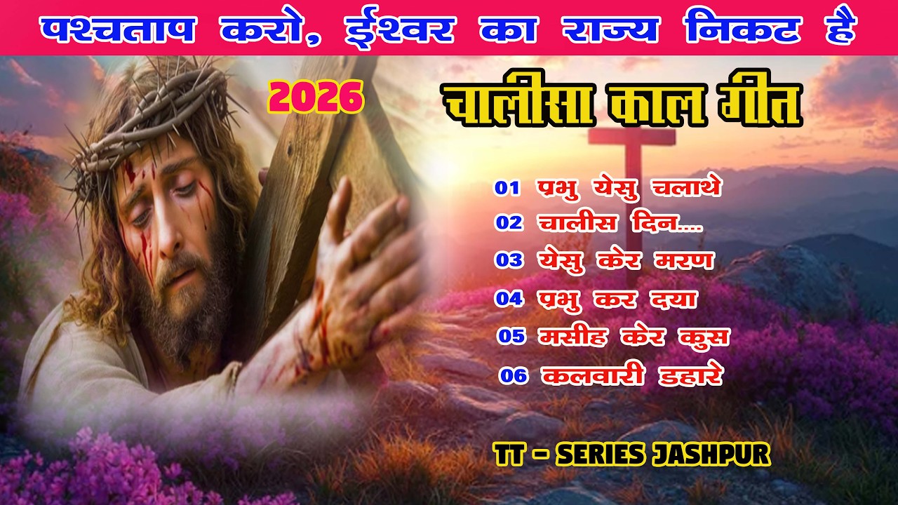 चालीसा KAAL गीत II पश्चाताप करो स्वर्ग का राज्य निकट है ll Sadri Lent Song 2026 II