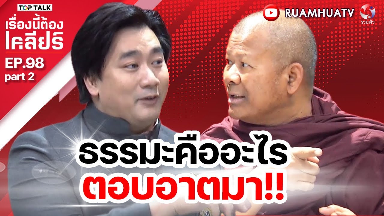 ธรรมะคืออะไรตอบอาตมา!! | เรื่องนี้ต้องเคลียร์ EP 98  Part 2