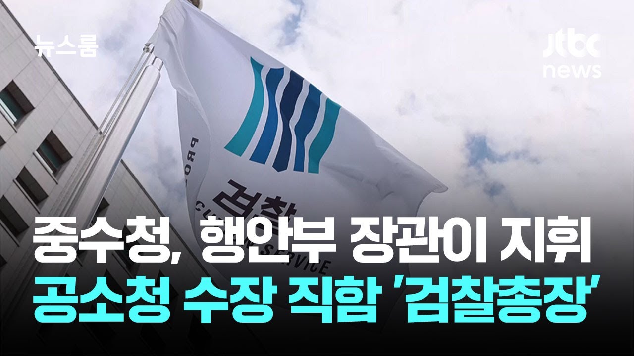 중수청, 행안부 장관이 지휘&hellip;공소청 수장 직함 '검찰총장' / JTBC 뉴스룸