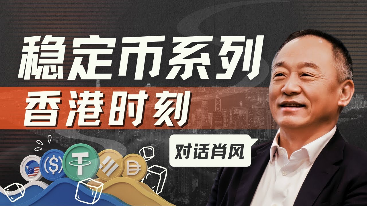 E202｜对话肖风：在香港稳定币的沸腾时刻，一些回归常识的冷思考