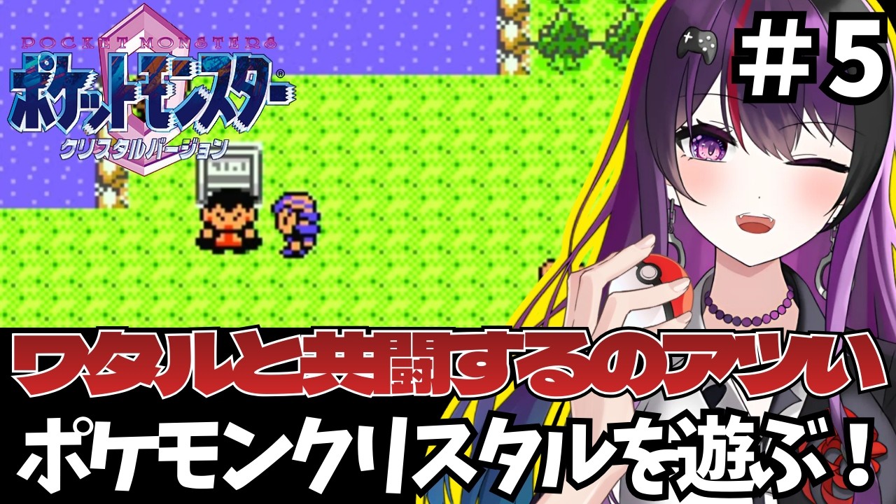 【Pokémonポケットモンスタークリスタル/CRYSTAL】 #5 まさかのワタルと共闘ってアツいやん【ゲーム実況/光希みい】 #レトロゲーム #vtuber #pokemon