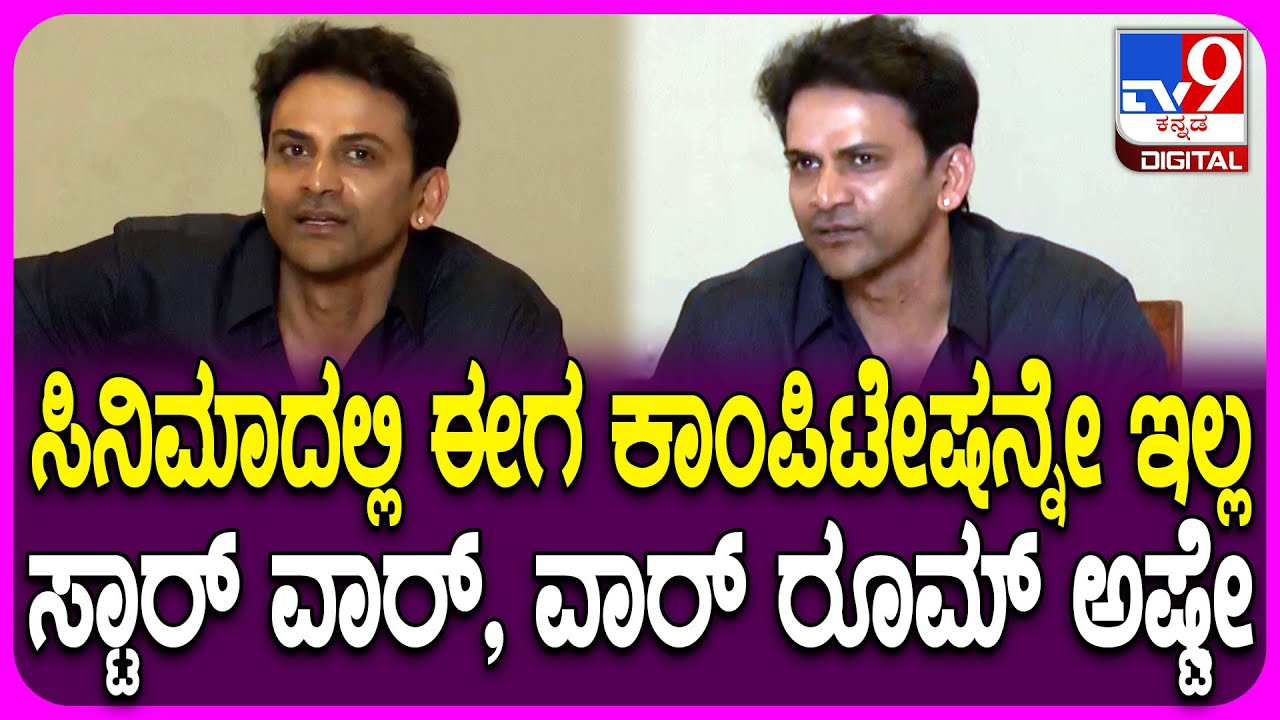 Dolly Dhanajay on Star War: ಸ್ಟಾರ್​ವಾರ್ ಬಗ್ಗೆ ಸೆನ್ಸಿಬಲ್ ಆಗಿ ಮಾತಾಡಿದ್ರು ನಟ ಡಾಲಿ ಧನಂಜಯ್|#TV9D