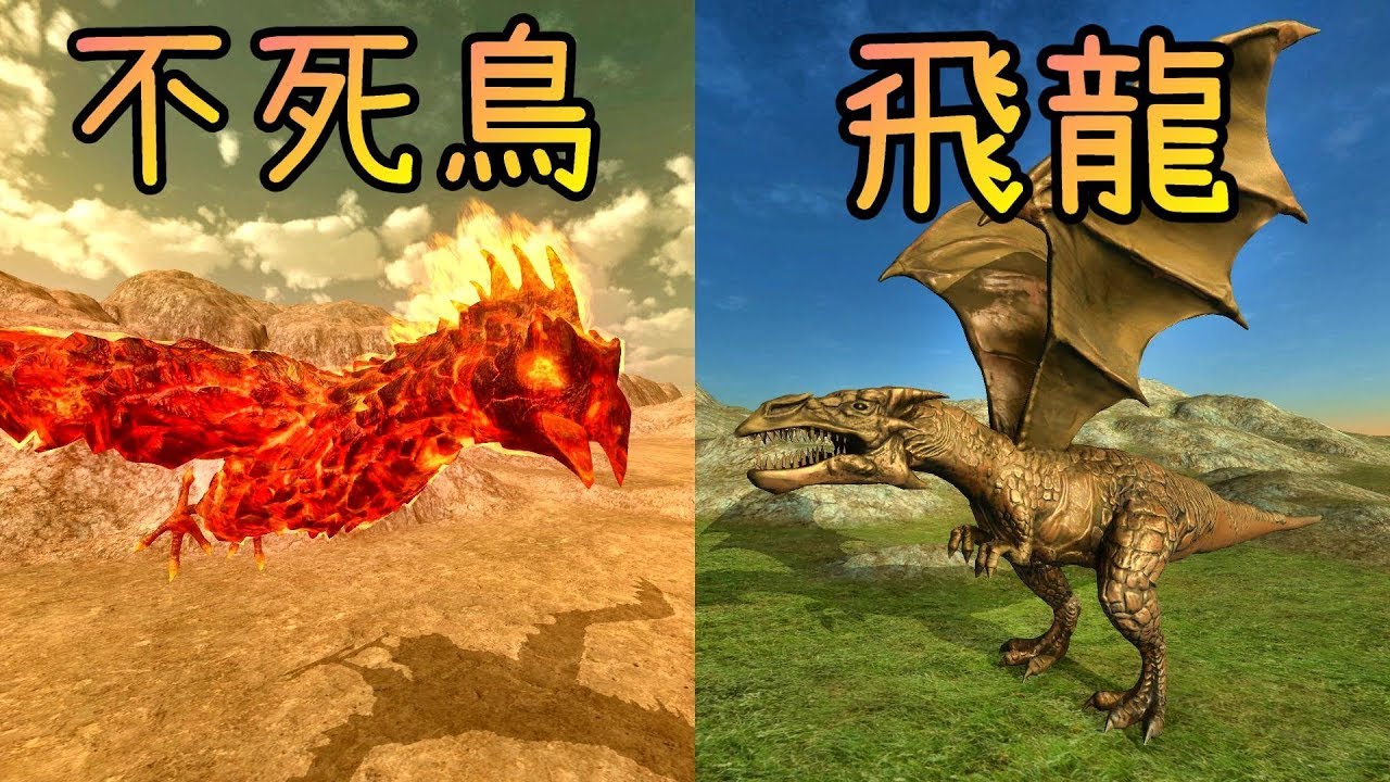 不死鳥.飛龍.新挑戰※野獸戰爭模擬器※Beast Battle Simulator