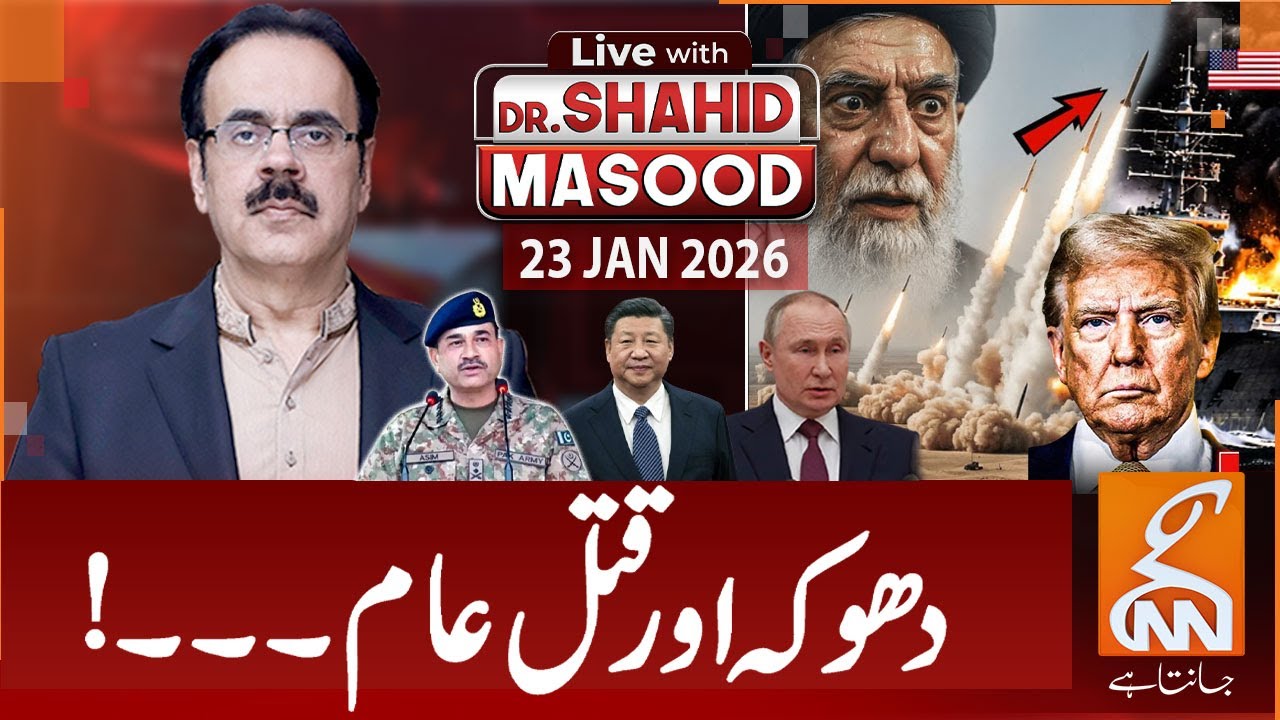 LIVE With Dr. Shahid Masood | Deception and murder! | Iran-America War! |  23 JAN 2026 | GNN