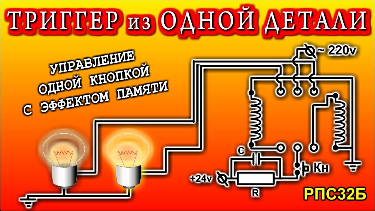 ТРИГГЕР ВСЕГО НА ОДНОЙ ДЕТАЛИ реле РПС32Б  Управление одной кнопкой без заморочек.