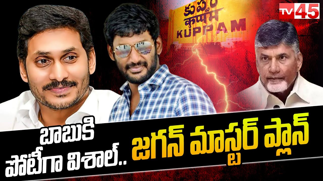 చంద్రబాబు కుప్పంలో గెలిచేనా...! || YS Jagan Master Plan On Chandrababu Over Kuppam Elections || TV45