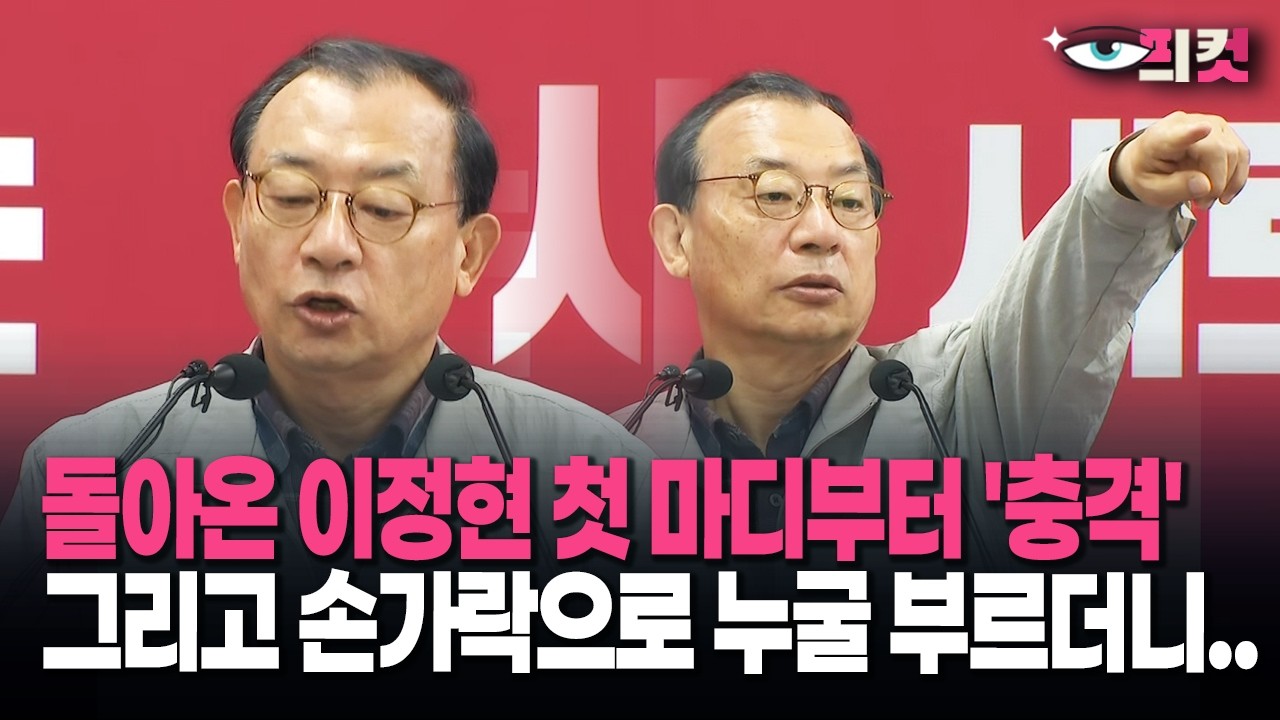 [현장영상] 돌아온 이정현 첫 마디부터 '충격' 그리고 손가락으로 누굴 부르더니..
