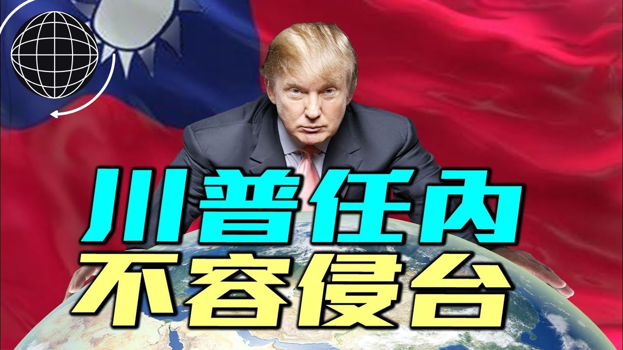 美國防長放狠話：川普任內，不容中共攻打台灣。法國突然強硬：中共不管好朝鮮，那麼北約就要來亞太｜ #軍事情報局 #周子定
