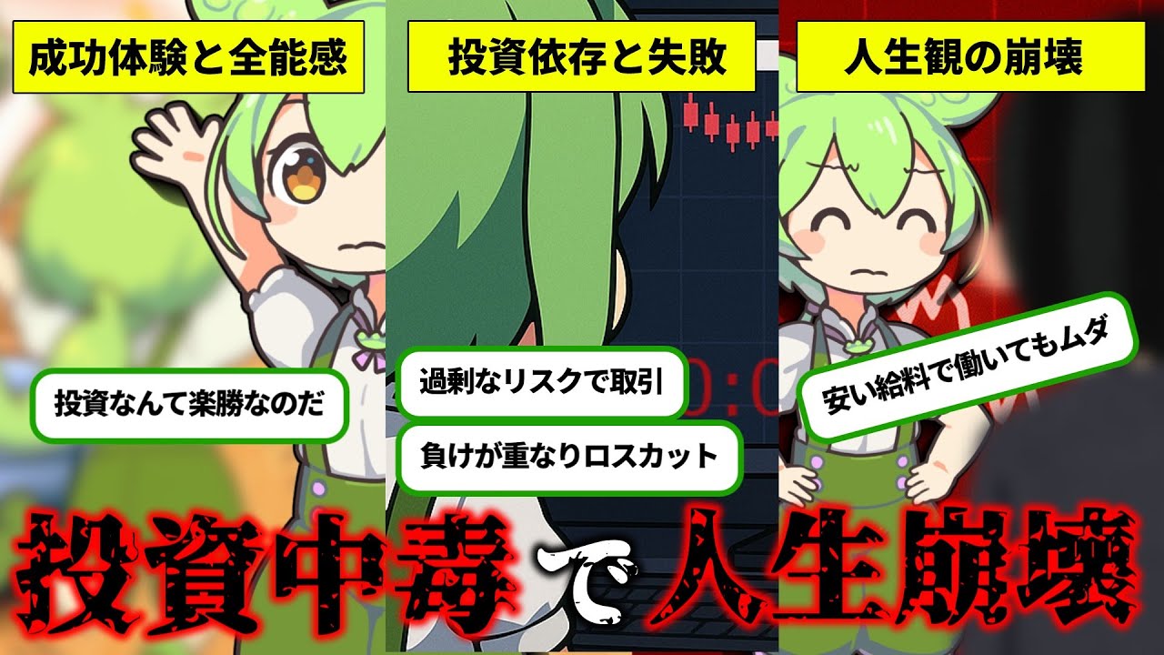 【株式投資で人生崩壊】投資中毒は財産だけでなく人生観をも破壊する【ずんだもん解説】