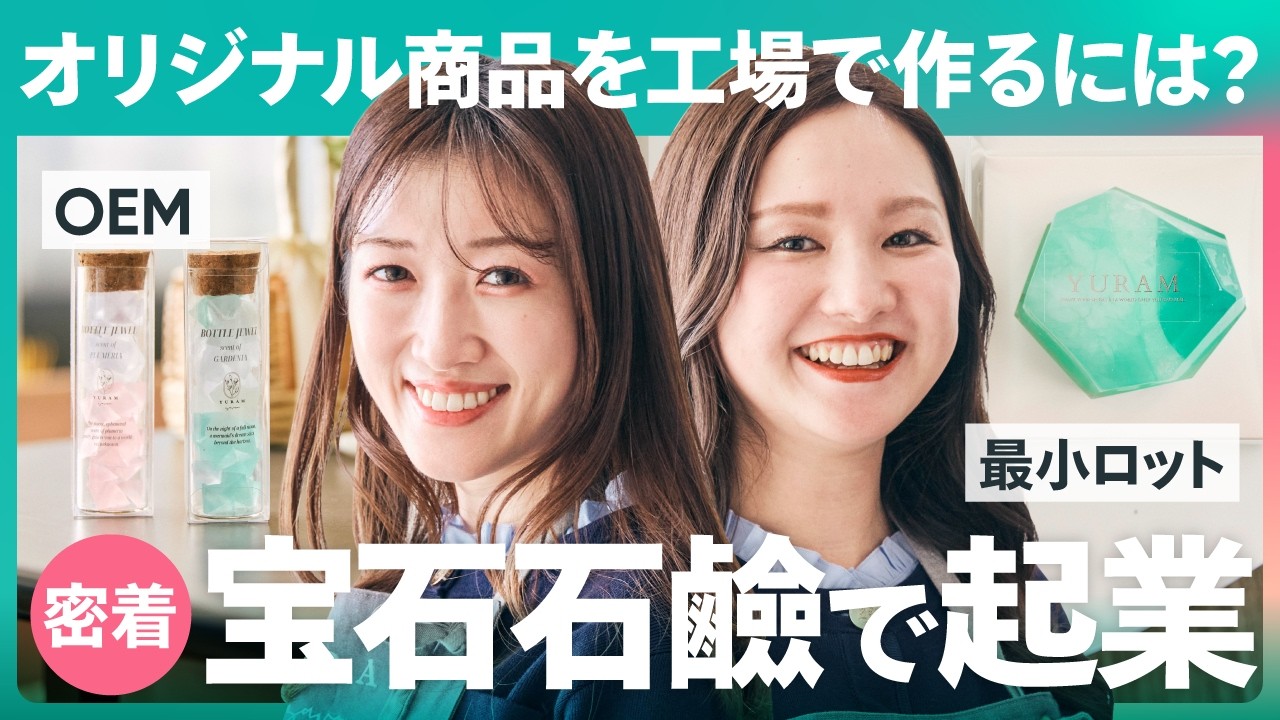 【1日密着】未経験・知識ゼロ！趣味の宝石石鹸で起業｜ハンドメイドからOEMの商品作りへ舵を切るまでの裏側