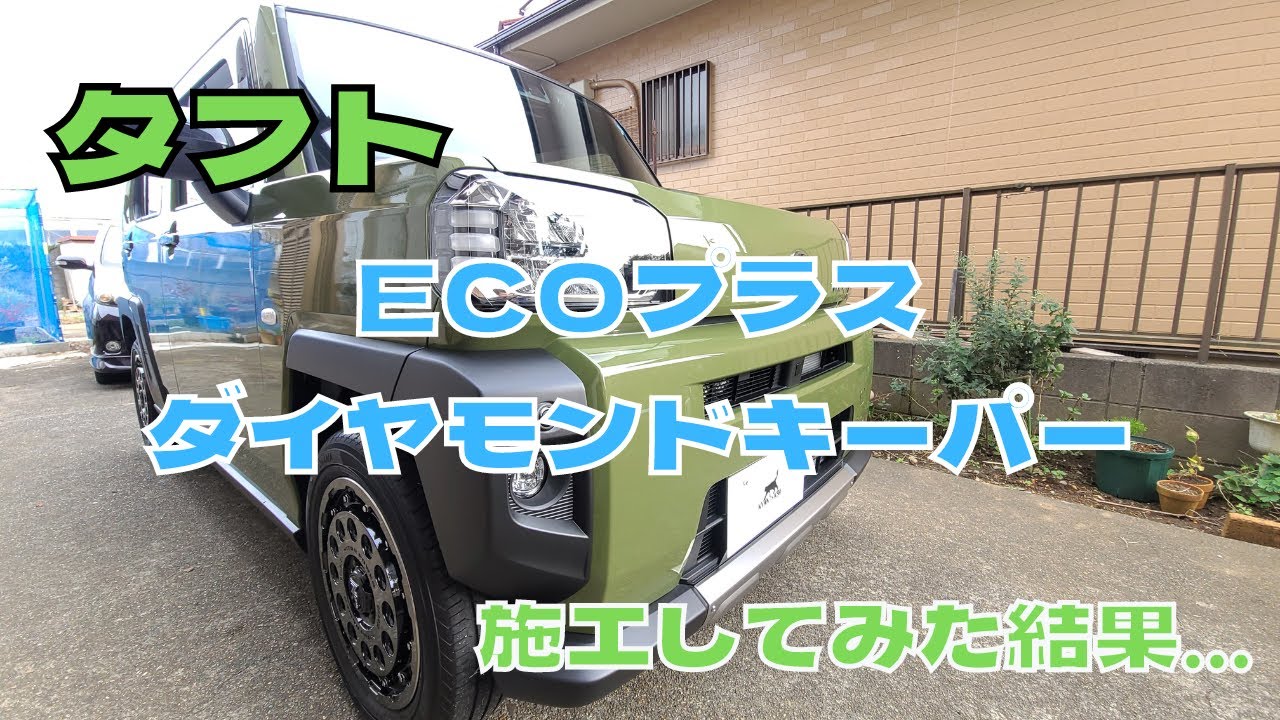 タフトがコーティングを、まだ施工してなかったから　キーパーのあの商品を施工してみた結果…