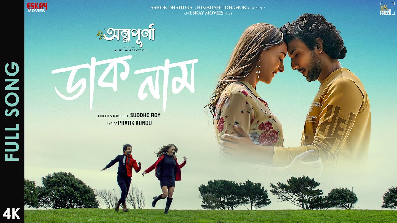 Daak Naam (ডাকনাম)| Annapurna | Suddho R | Rishav Basu, Alexandra Taylor | Anshuman P | Eskay Movies