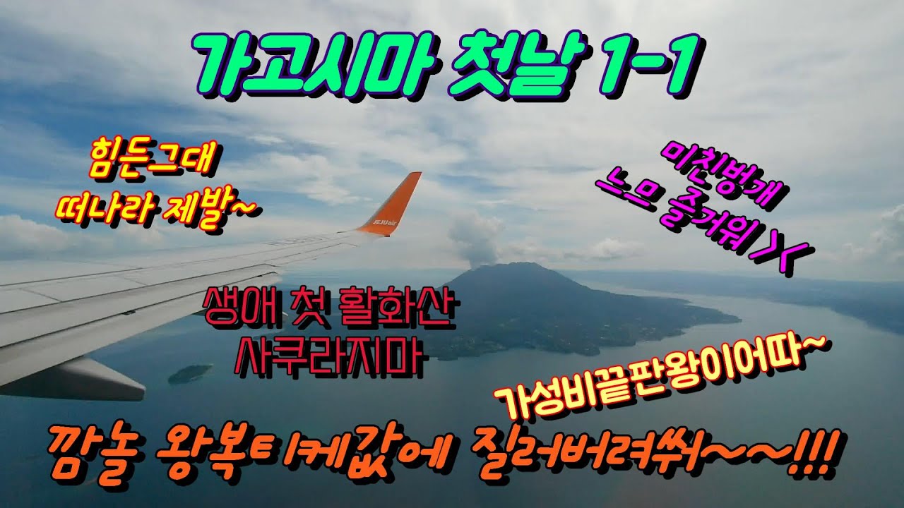 가고시마 첫날 1-1
