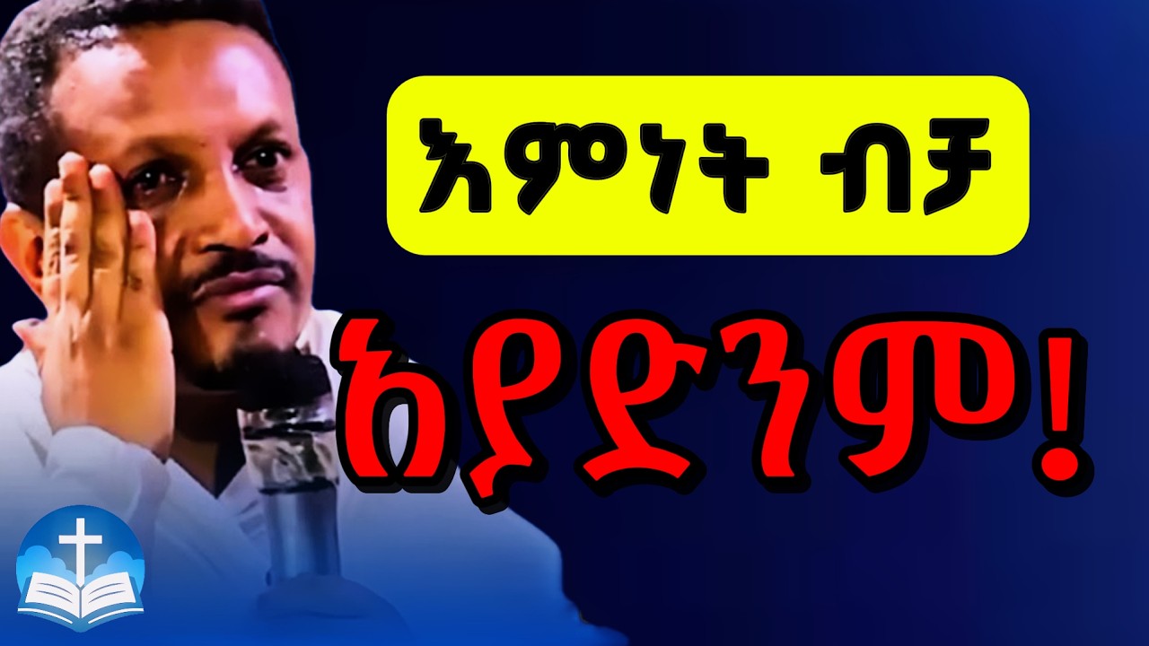 🔴እምነት ብቻ አያድንም ! || በመምህር ኢዮብ ይመኑ || New Sebiket 2026