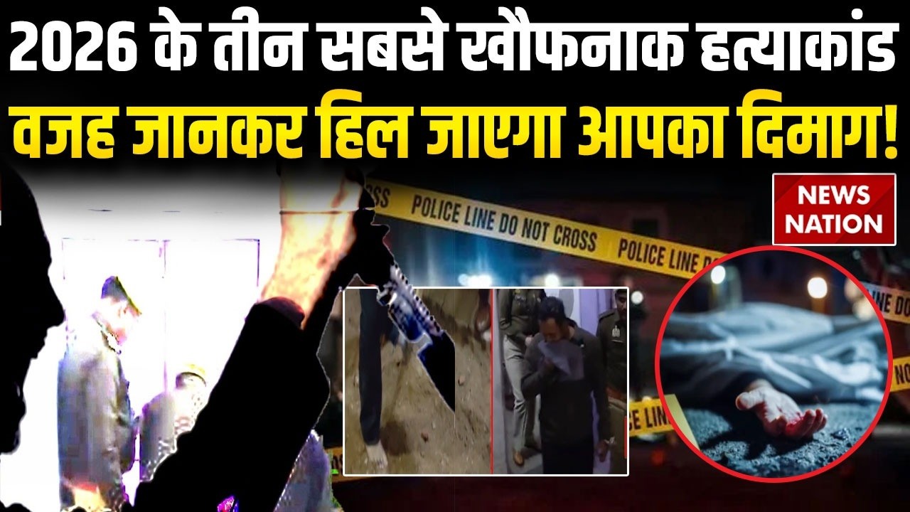 Top 3 Horror Murder Cases of 2026: UP, Bihar, MP & Gujarat | Shocking Crime Stories | Trending News