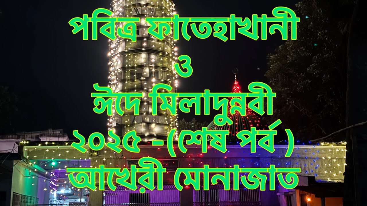 পবিত্র ফাতেহাখানী ও ঈদে মিলাদুন্নবী ,২০২৫ (আখেরী মোনাজাত)। 