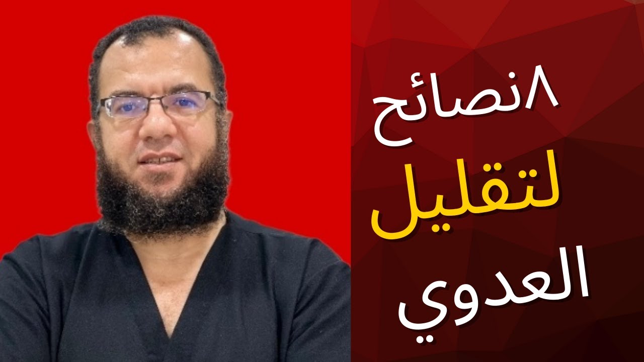 ٨ نصائح لتقليل العدوي..