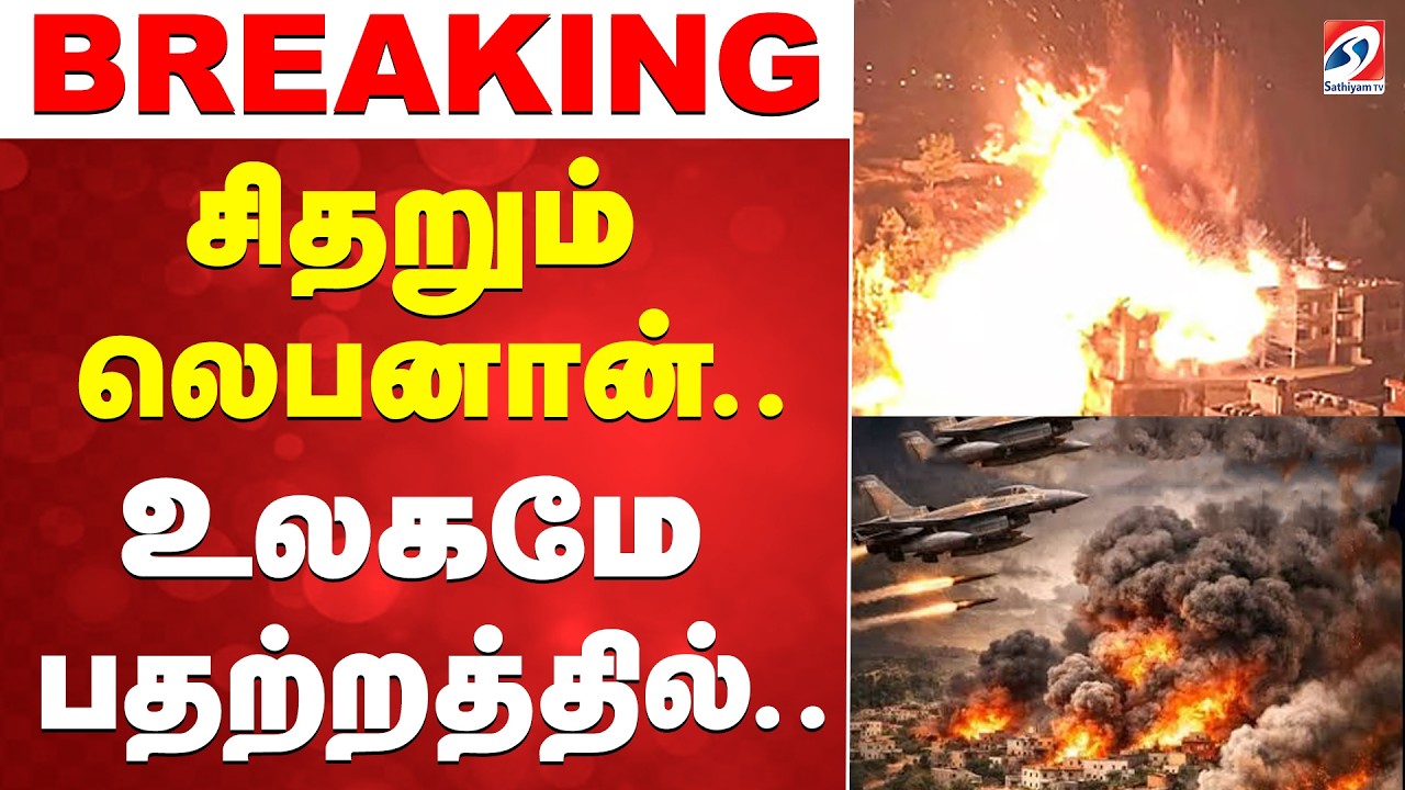 🔴LIVE: Lebanon | சிதறும் லெபனான்..  உலகமே பதற்றத்தில்