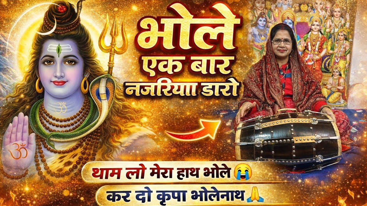 भोले एक बार हम पर नजरिया डारो | स्पेशल शिव भजन 2026 | दिल छू लेने वाला भजन