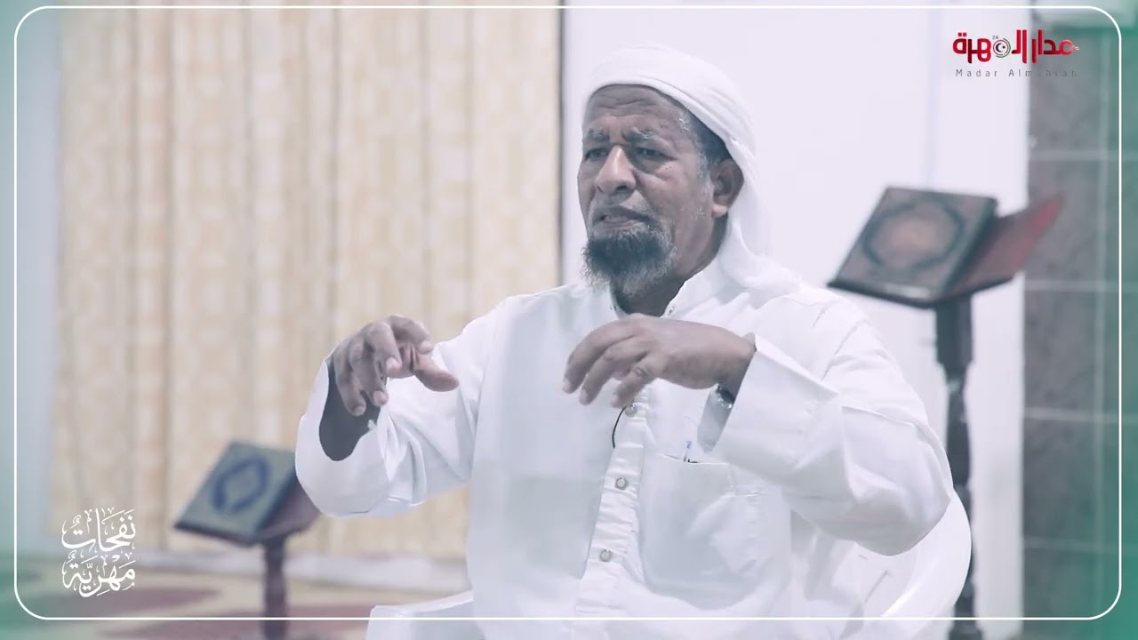 نفحات مهرية | الحلقة الثانية والعشرون - العبادات المتعدية #مدار_المهرة