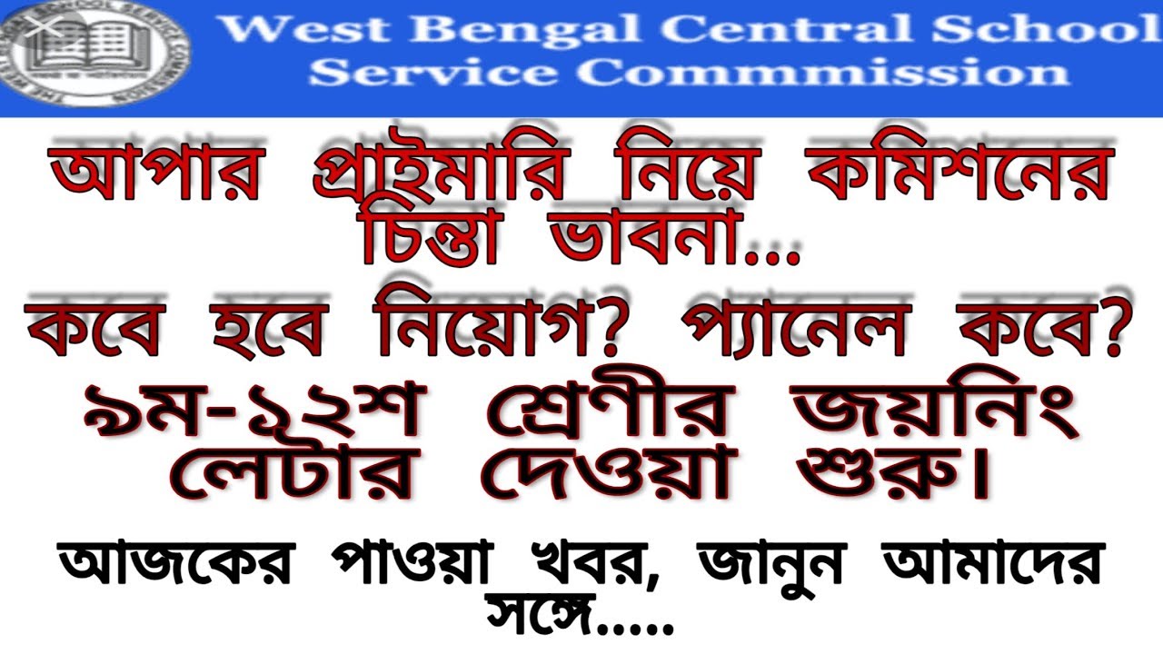 Upper Primary Update। 9-12 Joining Letter। Upper Primary interview, Counseling and Joining।