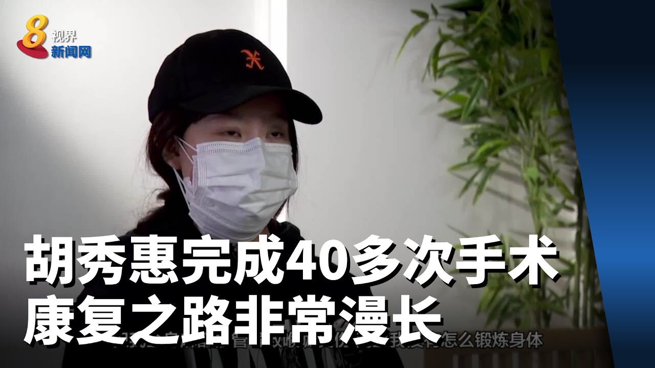 【丹戎巴葛五死一伤车祸】胡秀惠已完成40多次手术 康复之路非常漫长